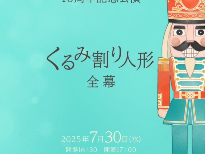 10周年記念公演