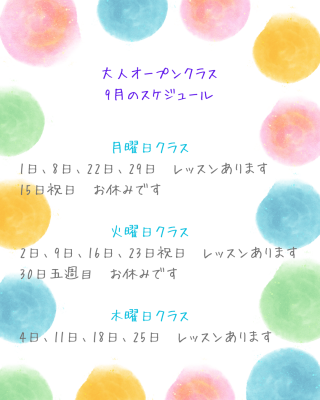 大人オープンクラス 9月のスケジュール